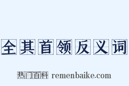 全其首领反义词是什么意思的图片